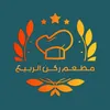 مطعم ركن الربيع