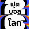 ฟุตบอลโลก