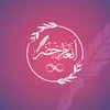 أنغام خضر