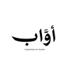 أوَّاب