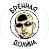 БРЕННАЯ ДОЛИНА