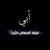 صدقة جارية على أبي ..⚰️