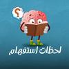 لحظات استفهام ؟