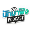 นัทมาฟัง Podcast