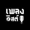 เพลงลิสต์