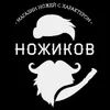 Official_Nozhikov