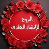 الروح للإنشاد الهادف