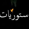 ☆~♡ستوريات☆~♡_♡F♡