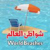 World Beaches 🏖 شواطئ العالم