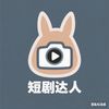 TV-GG（袋鼠短剧）