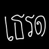 เธรด!!!