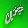 مجمع الجوادين العزيزية تخفيضات
