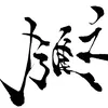 gakoucalligraphy