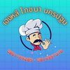 โต๊ะจีนเฮงหลี โภชนา นครปฐม