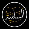 السلفية 📚