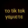 gamo_to_tiktok