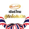 เดอะซีรี่ย์ไทย