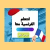 لنتعلم الفرنسية معا