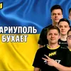 mariupolbyxaet