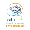 تجهيزات سنارة