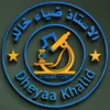 الاستاذ ضياء خالد