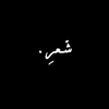 شعر 🤎