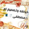 خياطة ام مصطفى