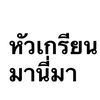 tanunchaya7