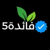 فائدة5