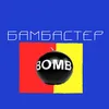 bombaster.den
