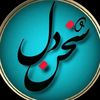 سخن دل