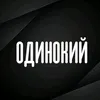 одинокий