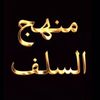 أهل السلف