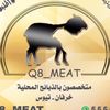 Q8_meatذبائح