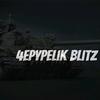 4epypelik_blitz