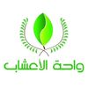 واحة الأعشاب