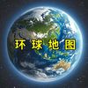 环球地图