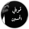 قوافي الحسين