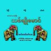 ဆင်မင်းသားကြီး {သစ်ချိုမောင်}
