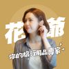 花爺