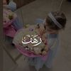 رَهــف𐙚