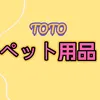 totochan259