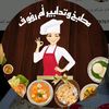 مطبخ ام رؤوف