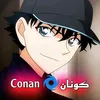 كــونــان🌀Conan