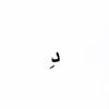 دِ
