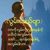 dhamna.mogok