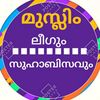 മുസ്ലിംലീഗ് വഹാബിസവും