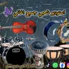 استوديو شعبي جميع اغاني