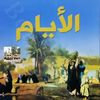 ╚★╝_ الأيام_╚★╝