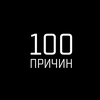 100 Причин